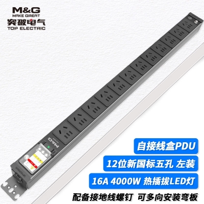 MG37-11B突破PDU機(jī)柜插座/16A/12聯(lián)/自接線盒/熱插拔指示燈/黑色/無頭/無線